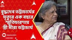 Meera Bhattacharya : বুদ্ধদেব ভট্টাচার্যের মৃত্যুর এক বছরে স্মৃতিচারণায় স্ত্রী মীরা ভট্টাচার্য
