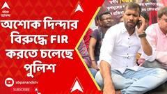 Ashok Dinda: নবান্ন অভিযানে ধুন্ধুমার, বিজেপি বিধায়ক অশোক দিন্দার বিরুদ্ধে FIR করতে চলেছে পুলিশ