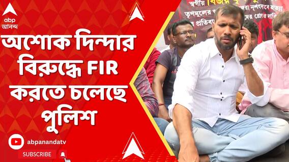 নবান্ন অভিযানে ধুন্ধুমার, বিজেপি বিধায়ক অশোক দিন্দার বিরুদ্ধে FIR করতে চলেছে পুলিশ