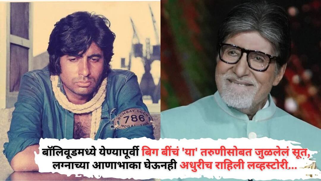 Amitabh Bachchan Love Story: जया, रेखा साऱ्या नंतर, बॉलिवूडमध्ये येण्यापूर्वी बिग बींचं 'या' तरुणीसोबत जुळलेलं सूत, लग्नाच्या आणाभाका घेऊनही अधुरीच राहिली लव्हस्टोरी... Before entering Bollywood Big B was in a relationship with young woman Maya but love story remained incomplete She's worked in british airways Amitabh Bachchan Love Story: जया, रेखा साऱ्या नंतर, बॉलिवूडमध्ये येण्यापूर्वी बिग बींचं 'या' तरुणीसोबत जुळलेलं सूत, लग्नाच्या आणाभाका घेऊनही अधुरीच राहिली लव्हस्टोरी...