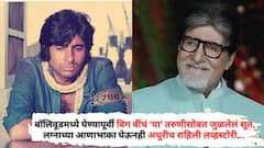 जया, रेखा साऱ्या नंतर, बॉलिवूडमध्ये येण्यापूर्वी बिग बींचं 'या' तरुणीसोबत जुळलेलं सूत, लग्नाच्या आणाभाका घेऊनही अधुरीच राहिली लव्हस्टोरी...