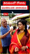 తిరుమలలో రోజాను పలకరించిన నారాయణ
