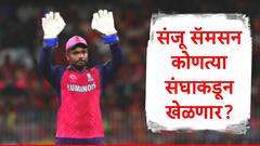 ना राजस्थान, ना चेन्नई, संजू सॅमसन पुढचं आयपीएल तिसऱ्याचं संघाकडून खेळणार, आकाश चोप्राची भविष्यवाणी