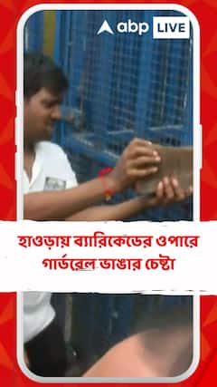 হাওড়ায় ব্যারিকেডের ওপারে বিশাল পুলিশ RAF, গার্ডরেল ভাঙার চেষ্টা আন্দোলনকারীদের
