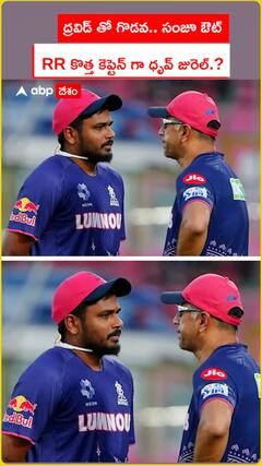ద్రవిడ్ తో గొడవ..సంజూ ఔట్..RR కొత్త కెప్టెన్ గా ధృవ్ జురెల్