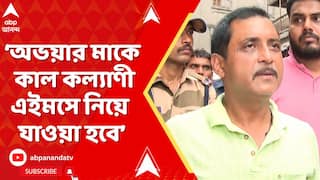 Sajal Ghosh: অভয়ার মাকে কাল কল্যাণী এইমসে নিয়ে যাওয়া হবে, জানালেন সজল ঘোষ । ABP Ananda LIVE