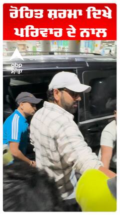 ਰੋਹਿਤ ਸ਼ਰਮਾ ਦਿਖੇ ਪਰਿਵਾਰ ਦੇ ਨਾਲ