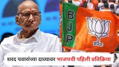 विधानसभेपूर्वी 160 जागा जिंकून देण्याची ऑफर, शरद पवारांच्या सनसनाटी दाव्यावर भाजपची पहिली प्रतिक्रिया; म्हणाले...