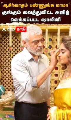 ”ஆசிர்வாதம் பண்ணுங்க மாமா”  குங்கும் வைத்துவிட்ட அஜித்  வெக்கப்பட்ட ஷாலினி
