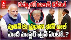 PM Modi Master Plan With Russia | ట్రంప్ కు దిమ్మతిరిగి బొమ్మ కనపడనుందా.? | ABP Desam