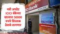 ICICI Bank : आयसीआयसीआय बँकेनं नियम बदलला, खात्यात किमान 50 हजार रुपये शिल्लक ठेवावे लागणार, नियम कुणाला लागू?