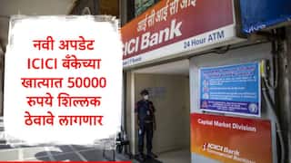 ICICI Bank : आयसीआयसीआय बँकेनं नियम बदलला, खात्यात किमान 50 हजार रुपये शिल्लक ठेवावे लागणार, नियम कुणाला लागू?