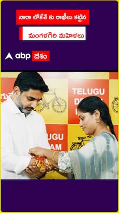 నారా లోకేశ్ కు రాఖీలు కట్టిన మంగళగిరి మహిళలు