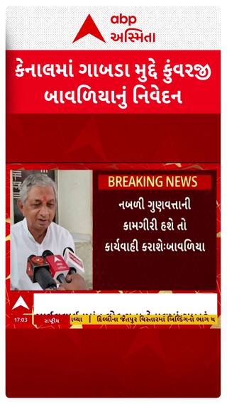 Kunvarji Bavaliya: છોટાઉદેપુરની કેનાલમાં ગાબડા મુદ્દે મંત્રી કુંવરજી બાવળિયાનું નિવેદન