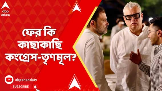 রাহুল গান্ধীর বাড়িতে নৈশভোজে অভিষেক, ফের কি কাছাকাছি আসছে কংগ্রেস-তৃণমূল?
