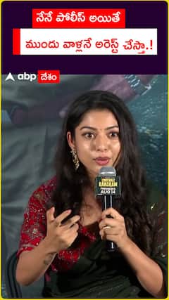 నేనే పోలీస్ అయితే ముందు వాళ్లనే అరెస్ట్ చేస్తా