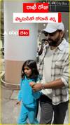 రాఖీ రోజు ఫ్యామిలీతో రోహిత్ శర్మ