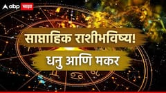 धनु आणि मकर राशींना नवीन आठवड्यात सावधानतेचा इशारा, ताकही फुंकून प्या, अन्यथा...; साप्ताहिक राशीभविष्य
