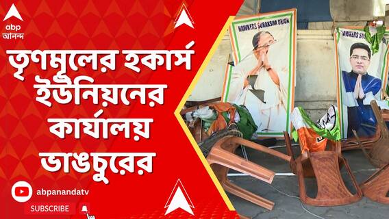 ধর্মতলায় তৃণমূলের হকার্স ইউনিয়নের কার্যালয় ভাঙচুরের অভিযোগ বিজেপি কর্মীদের বিরুদ্ধে