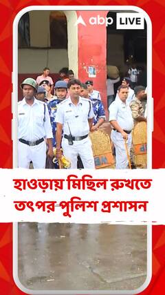 হাওড়ায় মিছিল রুখতে তৎপর পুলিশ প্রশাসন,কী পরিস্থিতি এখন ?