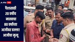 Beed Crime:  नशेच्या आहारी गेलेल्या 20 वर्षीय नातवाचा पैशासाठी आजीवर हल्ला, 80 वर्षाच्या आजीचा मृत्यू, आई-वडीलही जखमी
