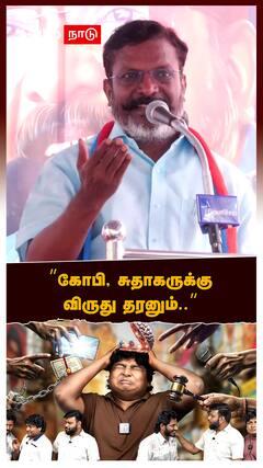 Thirumavalavan : ”கோபி, சுதாகருக்கு விருது தரனும் நல்ல வேல பாத்திருக்காங்க” திருமாவளவன் பாராட்டு