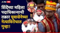 शिंदे गटाच्या महिलेची तक्रार, ठाकरेंच्या सिद्धेश शिंदेंवर गुन्हा दाखल, वरळीतील राड्यानंतर राजकीय नाट्य