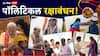 Raksha Bandhan : दिल्लीपासून महाराष्ट्रापर्यंत रक्षाबंधनाचा उत्साह; PM मोदी, उद्धव, राज ठाकरेंसह अनेक नेत्यांनी बांधला बहिणींच्या प्रेमाचा धागा