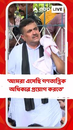 আমরা এসেছি গণতান্ত্রিক অধিকার প্রয়োগ করতে : শুভেন্দু অধিকারী