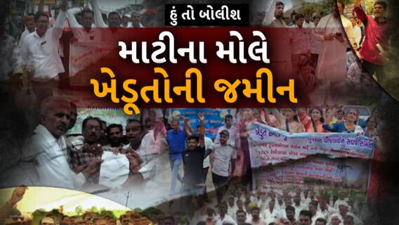 Hun To Bolish : હું તો બોલીશ : માટીના મોલે, ખેડૂતોની જમીન!