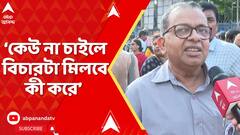 R G Kar: এক বছর ধরে অভয়ার বিচার হয়নি, তার কারণ প্রশাসন চায়নি, মন্তব্য অধ্যাপক অম্বিকেশ মহাপাত্রর