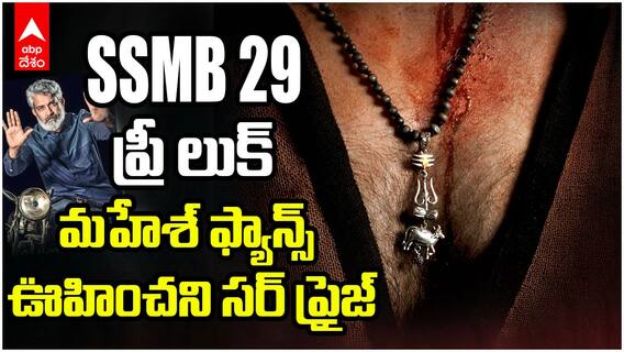 SS Rajamouli Reveals SSMB 29 Mahesh babu Pre look | రాజమౌళి నుంచి ఊహించని సర్ ప్రైజ్ | ABP Desam