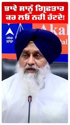 ਭਾਵੇਂ ਸਾਨੂੰ ਗ੍ਰਿਫਤਾਰ ਕਰ ਲਓ ਨਹੀਂ ਹੱਟਦੇ!