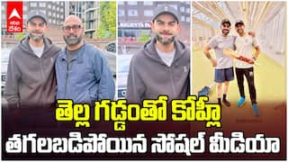 Virat Kohli Grey Beard | సింగిల్ ఫోటోతో సోషల్ మీడియాను షేక్ చేసిన కోహ్లీ | ABP Desam