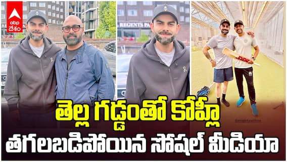 Virat Kohli Grey Beard | సింగిల్ ఫోటోతో సోషల్ మీడియాను షేక్ చేసిన కోహ్లీ | ABP Desam