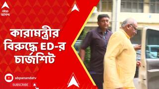 West Bengal LIVE : কারামন্ত্রীর বিরুদ্ধে ED-র চার্জশিট, বিচারপ্রক্রিয়া শুরুর অনুমতি রাজ্যপালের