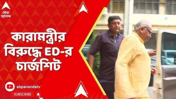 West Bengal LIVE : কারামন্ত্রীর বিরুদ্ধে ED-র চার্জশিট, বিচারপ্রক্রিয়া শুরুর অনুমতি রাজ্যপালের