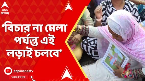 বিচার না মেলা পর্যন্ত এই লড়াই চলবে: তামান্নার মা