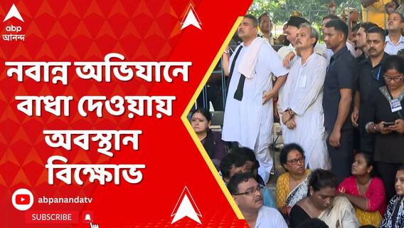 নবান্ন অভিযানে যেখানে বাধা, সেখানেই বসে প্রতিবাদ, শুভেন্দু অধিকারীর