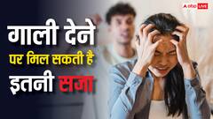 गुस्से में किसी को दे दी गाली तो कितनी मिलेगी सजा, क्या कहता है कानून?