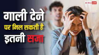 गुस्से में किसी को दे दी गाली तो कितनी मिलेगी सजा, क्या कहता है कानून?