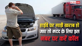 हाईवे पर अचानक से खराब हो जाए गाड़ी, तो इस नंबर पर करें काॅल, तुरंत मिलेगी मदद