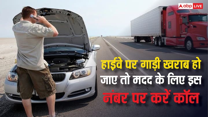 Highway Helpline Number: हाईवे पर सफर के दौरान अचानक गाड़ी खराब हो जाए तो घबराएं नहीं. इस नंबर पर करें काॅल. तुरंत पहुचाई जाएगी मदद और खराब गाड़़ी को गैरेज तक पहुंचाया भी जाएगा.