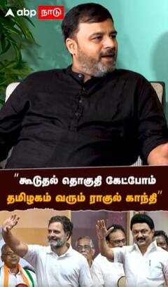”கூடுதல் தொகுதி கேட்போம் தமிழகம் வரும் ராகுல் காந்தி”