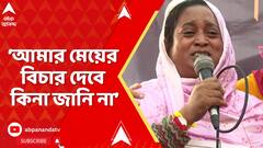 'অভয়ার মাকেও আটকাতে পারেনি, আমাকেও পারবে না',জানালেন কালীগঞ্জকাণ্ডে নিহত তামান্নার মা