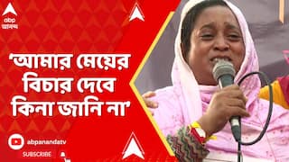 RG Kar Protest:'অভয়ার মাকেও আটকাতে পারেনি, আমাকেও পারবে না',জানালেন কালীগঞ্জকাণ্ডে নিহত তামান্নার মা