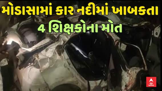 Arvalli Car Accident : મોડાસામાં કાર માઝુમ નદીમાં ખાબકતા 4 શિક્ષકોના મોત