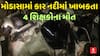 Arvalli Car Accident : મોડાસામાં કાર માઝુમ નદીમાં ખાબકતા 4 શિક્ષકોના મોત