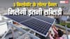 3 किलोवॉट के सोलर पैनल पर कितनी सब्सिडी दे रही सरकार? जान लें फायदे की बात