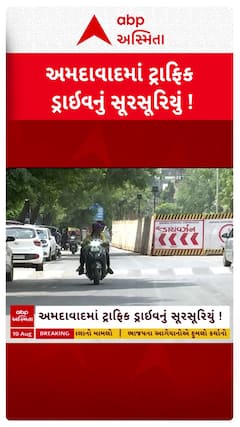 Ahmedabad Traffic Rules: અમદાવાદમાં ટ્રાફિક ડ્રાઈવનું સૂરસૂરિયું !